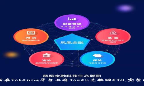 如何在Tokenim平台上将Token兑换回ETH:完整指南