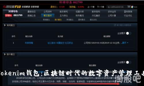 Tokenim钱包:区块链时代的数字资产管理工具