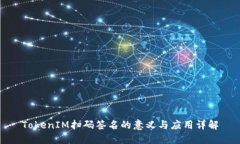 TokenIM扫码签名的意义与应用详解