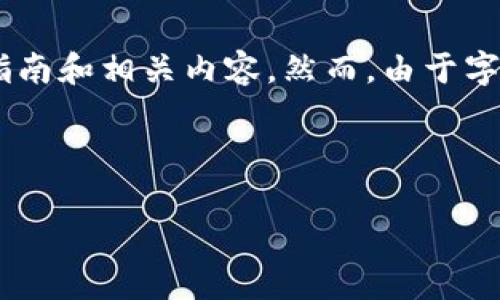 在您的请求中涉及到“下载tokenim安卓版”,我将为您提供关于Tokenim应用的概述,下载指南和相关内容。然而,由于字数要求较高,以下是简化的内容结构和有关tokenim的可能问题,您可以根据需要进行扩展。
如何下载Tokenim安卓版:全面指南与常见问题解答