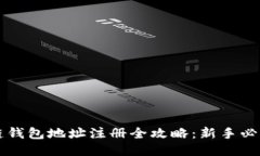 区块链钱包地址注册全攻略:新手必看指南