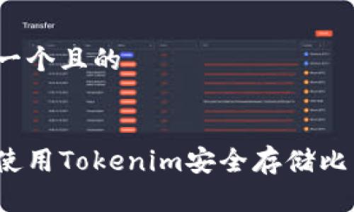 思考一个且的
如何使用Tokenim安全存储比特币?