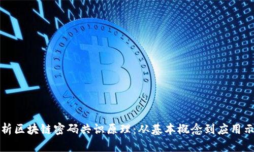 解析区块链密码共识原理:从基本概念到应用示例