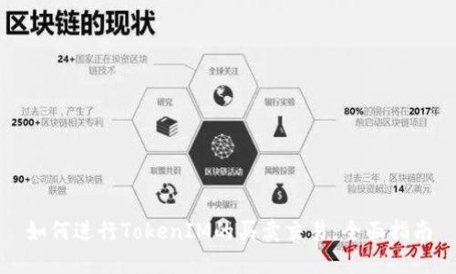 如何进行TokenIM的买卖交易:全面指南