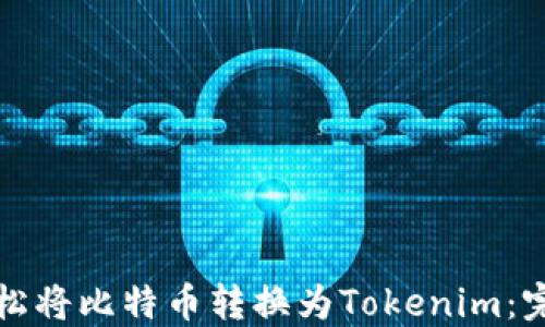 如何轻松将比特币转换为Tokenim:完整指南