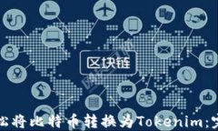 如何轻松将比特币转换为Tokenim:完整指南