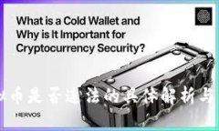 购买虚拟币是否违法的具体解析与查询指南