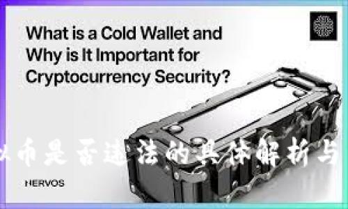 购买虚拟币是否违法的具体解析与查询指南