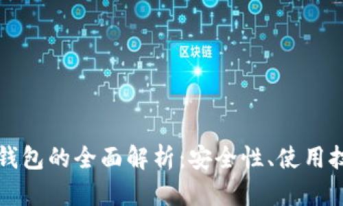 数字货币境外钱包的全面解析:安全性、使用技巧与未来展望