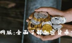 Bybit交易所官网版:全面了解加密货币交易的最佳