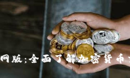 Bybit交易所官网版:全面了解加密货币交易的最佳选择