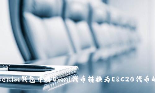 如何在Tokenim钱包中将Omni代币转换为ERC20代币的详细指南