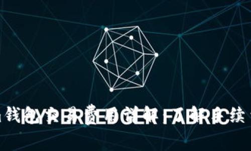 Tokenim钱包交易费用详解:了解手续费与成本