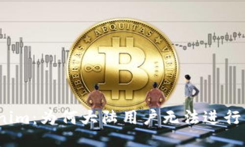 Tokenim:为何大陆用户无法进行交易?