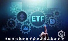 区块链钱包乱象背后的原因与解决方案