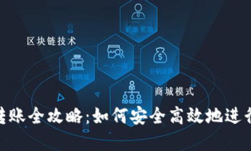 : 区块链钱包转账全攻略:如何安全高效地进行加密货币转账