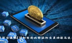 比特派能交易吗?详细分析比特派的交易功能及