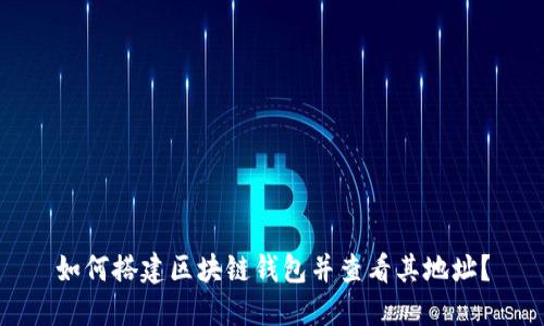 如何搭建区块链钱包并查看其地址?