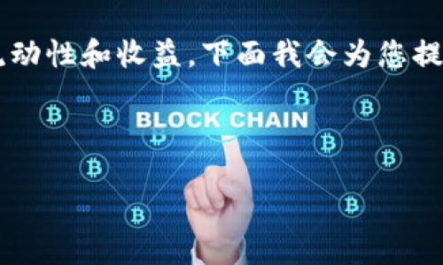 在Tokenim平台上进行FIL代币的借贷操作,可以为持有者提供流动性和收益。下面我会为您提供一个的、相关的关键词、内容大纲,以及具体的问题和详细介绍。
如何在Tokenim平台上进行FIL代币的借贷