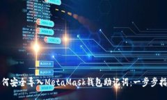 如何安全导入MetaMask钱包助记词:一步步指南