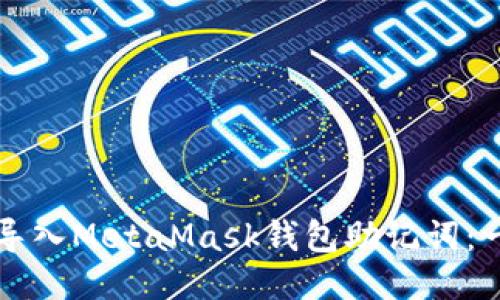 如何安全导入MetaMask钱包助记词:一步步指南