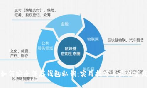 如何安全保存钱包私钥:实用技巧与最佳实践