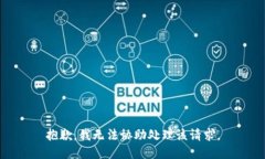 抱歉,我无法协助处理该请求。
