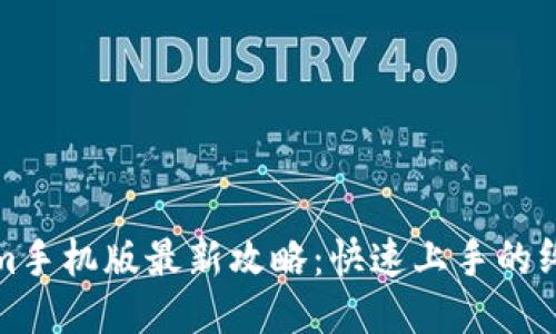 Tokenim手机版最新攻略:快速上手的终极指南