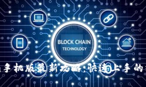 Tokenim手机版最新攻略:快速上手的终极指南