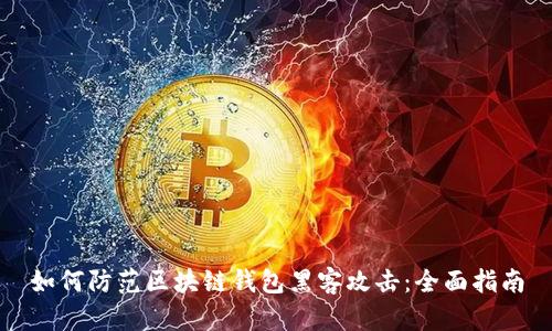 如何防范区块链钱包黑客攻击:全面指南