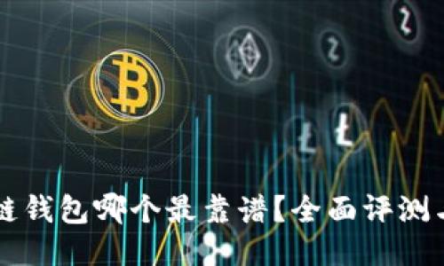 区块链钱包哪个最靠谱?全面评测与推荐