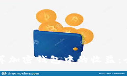 如何计算加密钱包中的收益:全面解析