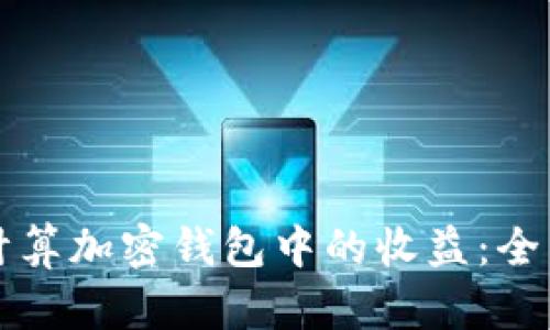 如何计算加密钱包中的收益:全面解析