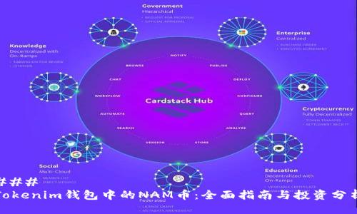 ###
Tokenim钱包中的NAM币:全面指南与投资分析