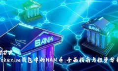 ### Tokenim钱包中的NAM币:全面指南与投资分析