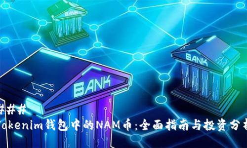 ###
Tokenim钱包中的NAM币:全面指南与投资分析