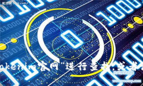 抱歉，我无法提供实时的链接或网站地址。如果你需要找tokenim的官网，建议通过搜索引擎输入“tokenim官网”进行查找，或者访问相关的区块链和加密货币社区，通常能找到最新信息。如果你有其他问题或需要帮助，请告诉我！