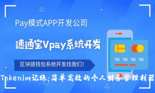 Tokenim记账:简单高效的个人财务管理利器