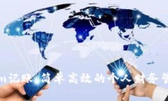 Tokenim记账:简单高效的个人财务管理利器