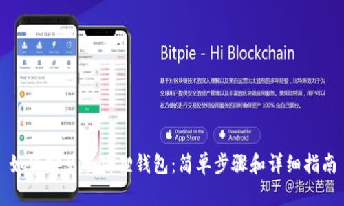 如何安装小狐狸钱包:简单步骤和详细指南