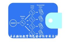 五行币区块链数字钱包安全性分析与使用指南