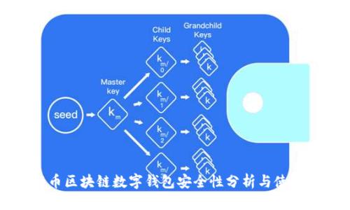 五行币区块链数字钱包安全性分析与使用指南