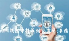 如何在TokenTokenIM钱包中转币到交易所:手续费详