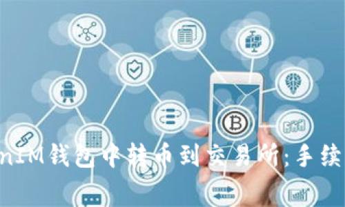 如何在TokenTokenIM钱包中转币到交易所:手续费详解与注意事项