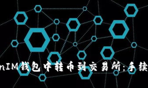 如何在TokenTokenIM钱包中转币到交易所:手续费详解与注意事项