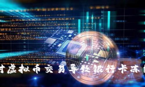 如何应对虚拟币交易导致银行卡冻结的问题