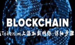 如何在Tokenim上添加新网络:详细步骤与指南