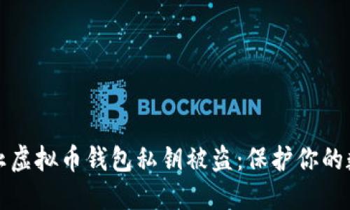 如何防止虚拟币钱包私钥被盗:保护你的数字资产