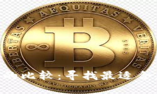 Tokenim与Wotoken的比较:寻找最适合您的区块链解决方案