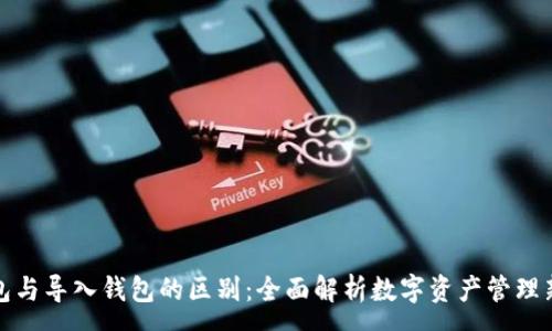 :
创建钱包与导入钱包的区别:全面解析数字资产管理新手必读